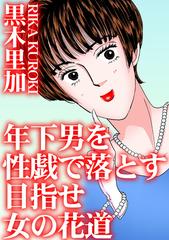 年下男を性戯で落とす 目指せ女の花道 ４ の電子書籍 Honto電子書籍ストア