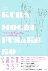 ｔｈｅくらもちふさこ デビュー５０周年記念画集の通販 くらもち ふさこ 愛蔵版コミックス コミック Honto本の通販ストア