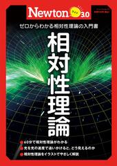 相対性理論 ゼロからわかる相対性理論の入門書の通販 - 紙の本：honto