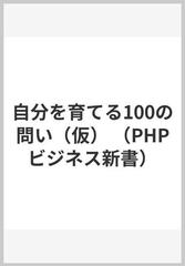 セルフ クエッション100 仮 の通販 島村 公俊 Phpビジネス新書 紙の本 Honto本の通販ストア