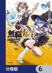 6 10セット 無職転生 異世界行ったら本気だす 分冊版 漫画 無料 試し読みも Honto電子書籍ストア