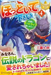 ほっといて下さい 従魔とチートライフ楽しみたい ４の通販 三園 七詩 レジーナブックス 紙の本 Honto本の通販ストア