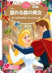 眠れる森の美女 オーロラひめのけっこんしき ２歳からの通販 講談社 ディズニーゴールド絵本 紙の本 Honto本の通販ストア
