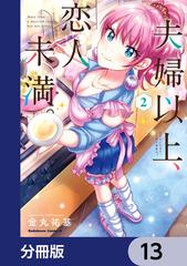 人気定番の 夫婦以上、恋人未満。【分冊版】 無料 - 13（漫画）の電子書籍 少女漫画
