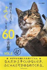 明日がちょっとよくニャる６０の言葉 心に響く偉人の名言集 ｖｏｌ ２の通販 にゃんこ編集部 紙の本 Honto本の通販ストア