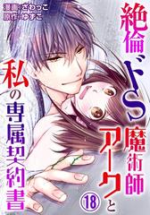 絶倫ドs魔術師アークと私の専属契約書 56 の電子書籍 Honto電子書籍ストア 絶倫ドs魔術師アークと私の専属契約書 56 の電子書籍 Honto電子書籍ストア