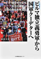 ビルマ独立義勇軍から国軍クーデターへ 歴史をたどり民主化運動と日本の責任を考えるの通販 柳田 文男 紙の本 Honto本の通販ストア