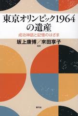 東京オリンピック１９６４の遺産 成功神話と記憶のはざまの通販/坂上