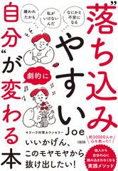 落ち込みやすい自分 が劇的に変わる本 嫌われたかも 私がいけないんだ なにかと不安になる の通販 ｊｏｅ 紙の本 Honto本の通販ストア