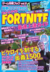 ｆｏｒｔｎｉｔｅ最速上達ガイド チャプター３シーズン１速報 最新２０２２対応の通販 三才ムック 紙の本 Honto本の通販ストア