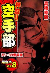 押忍 空手部 超合本 8 漫画 の電子書籍 無料 試し読みも Honto電子書籍ストア