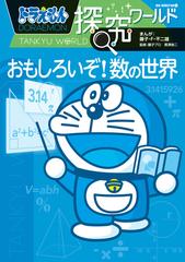 ドラえもん探究ワールドおもしろいぞ 数の世界 ビッグ コロタン の通販 藤子 F 不二雄 紙の本 Honto本の通販ストア