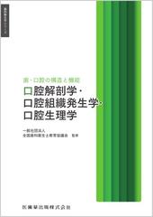 口腔解剖学・口腔組織発生学・口腔生理学 歯・口腔の構造と機能 （歯科衛生学シリーズ）