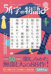 みんなでつくる 意味がわかるとゾクゾクする超短編小説 54字の物語 の通販 氏田 雄介 武田 侑大 紙の本 Honto本の通販ストア