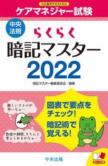 ケアマネジャー試験らくらく暗記マスター ２０２２の通販 暗記マスター編集委員会 紙の本 Honto本の通販ストア