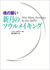 魂の願い 新月のソウルメイキングの電子書籍 Honto電子書籍ストア