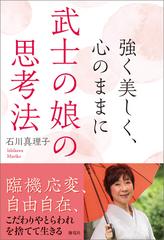 強く美しく 心のままに 武士の娘の思考法の電子書籍 Honto電子書籍ストア