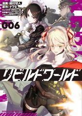 リビルドワールド ｖｏｌｕｍｅ ００６ 電撃コミックスｎｅｘｔ の通販 綾村 切人 吟 電撃コミックスnext コミック Honto本の通販ストア
