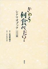 きのう何食べた シナリオブック ドラマ編の通販 よしなが ふみ 安達 奈緒子 小説 Honto本の通販ストア