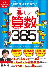 頭の良い子に育つ楽しい算数３６５ １日１ページで身につくの通販 桜井 進 紙の本 Honto本の通販ストア