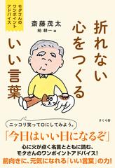 折れない心をつくるいい言葉 モタさんのワンポイントアドバイスの通販 斎藤 茂太 柏 耕一 紙の本 Honto本の通販ストア