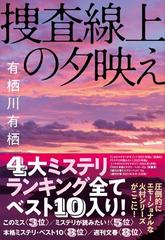 捜査線上の夕映え （火村シリーズ）