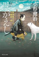 恩がえし 風烈廻り与力・青柳剣一郎の電子書籍 - honto電子書籍ストア