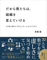 だから僕たちは、組織を変えていけるの電子書籍 - honto電子書籍ストア