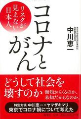 【アウトレットブック】コロナとがん―リスクが見えない日本人