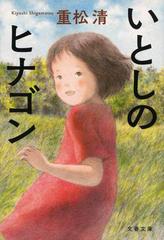 いとしのヒナゴンの通販 重松 清 文春文庫 紙の本 Honto本の通販ストア