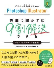 デザイン初心者のためのｐｈｏｔｏｓｈｏｐ ｉｌｌｕｓｔｒａｔｏｒ先輩に聞かずに９割解決できるグラフィックデザイン超基礎の通販 Power Design インプレス編集部 紙の本 Honto本の通販ストア