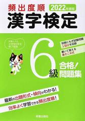 頻出度順漢字検定６級合格 問題集 ２０２２年度版の通販 受験研究会 紙の本 Honto本の通販ストア
