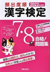 頻出度順漢字検定７ ８級合格 問題集 ２０２２年度版の通販 受験研究会 紙の本 Honto本の通販ストア