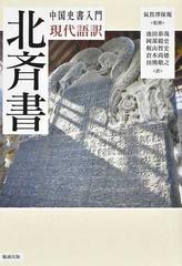 現代語訳 北斉書の通販 李 百薬 氣賀澤 保規 紙の本 Honto本の通販ストア