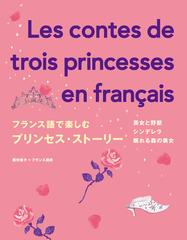 フランス語で楽しむプリンセス ストーリー 美女と野獣 シンデレラ 眠れる森の美女の通販 西村 亜子 紙の本 Honto本の通販ストア