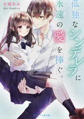 孤独なシンデレラに永遠の愛を捧ぐ の通販 古城 あみ ケータイ小説文庫 紙の本 Honto本の通販ストア