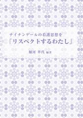 ナイチンゲールの看護思想をリスペクトするわたしの通販 桶河 華代 紙の本 Honto本の通販ストア