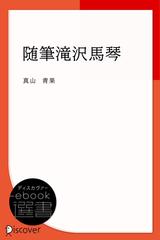 随筆滝沢馬琴の電子書籍 - honto電子書籍ストア