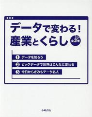 データで変わる！産業とくらし（全３巻）