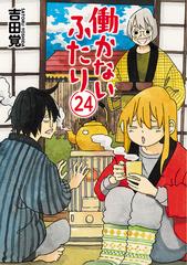 働かないふたり 24巻（漫画）の電子書籍 - 無料・試し読みも！honto