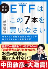 ＥＴＦはこの７本を買いなさい 世界Ｎｏ．１投信評価会社のトップが教えるおすすめ上場投資信託 改訂新版