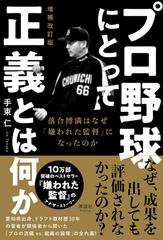 プロ野球にとって正義とは何か 増補改訂版 落合博満はなぜ 嫌われた監督 になったのかの通販 手束仁 紙の本 Honto本の通販ストア
