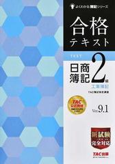 合格テキスト日商簿記２級工業簿記 ｖｅｒ ９ １ 第１１版の通販 ｔａｃ簿記検定講座 紙の本 Honto本の通販ストア