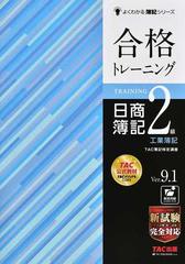 合格トレーニング日商簿記２級工業簿記 Ｖｅｒ．９．１ 第１１版 （よくわかる簿記シリーズ）