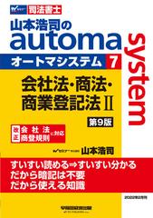 山本浩司のオートマシステム ７ 会社法・商法・商業登記法 Ⅱ