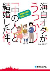 海自オタがうっかり「中の人」と結婚した件。海自オタ魂は永遠に！！編