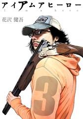 大量入荷 アイアムアヒーロー 無料・試し - 3巻（漫画）の電子書籍 完全版 青年漫画