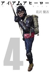 アイアムアヒ－ロ－ 4 / 花沢健吾 - 紀伊國屋書店ウェブストア