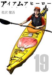 アイアムアヒーロー 完全版 19巻 漫画 の電子書籍 新刊 無料 試し読みも Honto電子書籍ストア