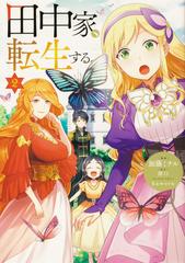田中家 転生する ２ フロースコミック の通販 加藤 ミチル Kaworu コミック Honto本の通販ストア